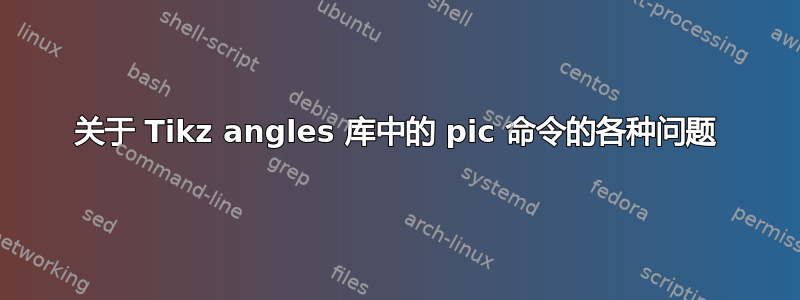 关于 Tikz angles 库中的 pic 命令的各种问题