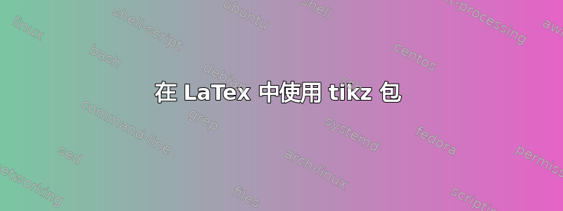 在 LaTex 中使用 tikz 包