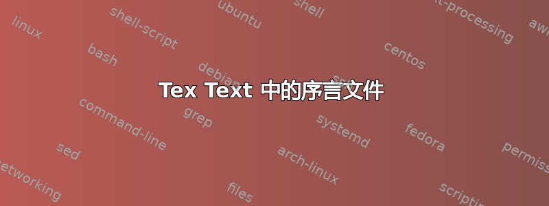 Tex Text 中的序言文件