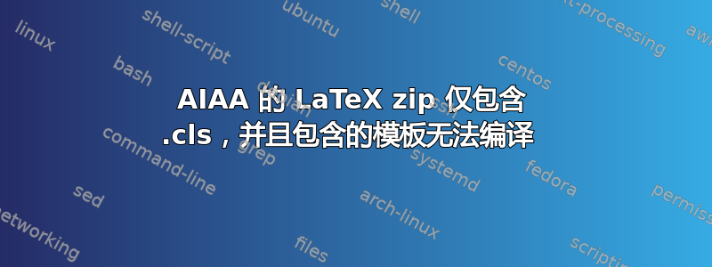 AIAA 的 LaTeX zip 仅包含 .cls，并且包含的​​模板无法编译 