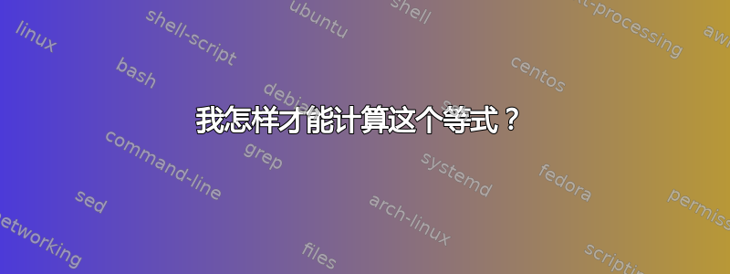 我怎样才能计算这个等式？