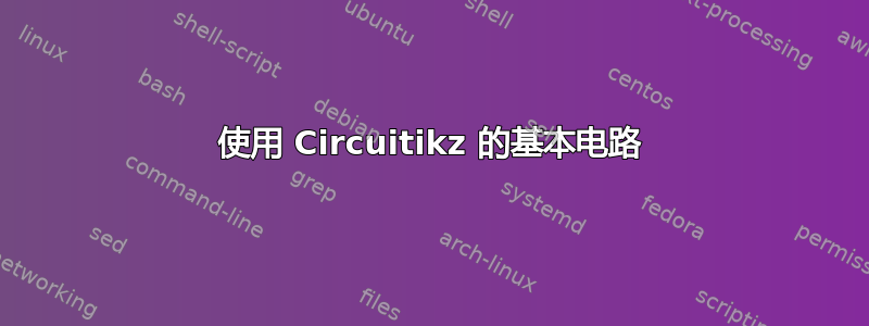 使用 Circuitikz 的基本电路