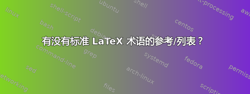 有没有标准 LaTeX 术语的参考/列表？