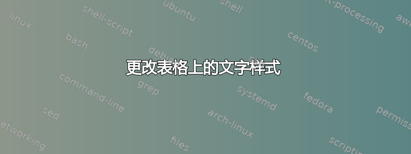 更改表格上的文字样式