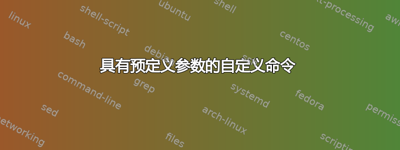 具有预定义参数的自定义命令