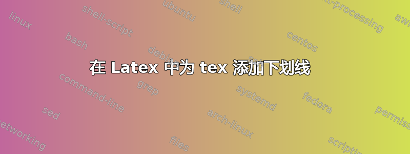 在 Latex 中为 tex 添加下划线 