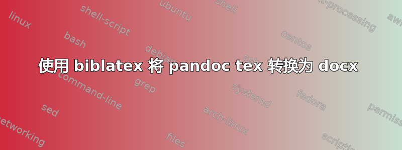 使用 biblatex 将 pandoc tex 转换为 docx