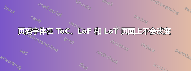 页码字体在 ToC、LoF 和 LoT 页面上不会改变