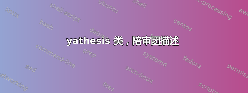 yathesis 类，陪审团描述