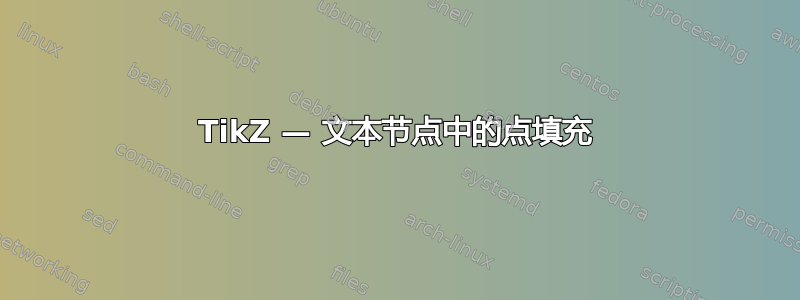 TikZ — 文本节点中的点填充