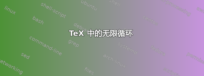 TeX 中的无限循环