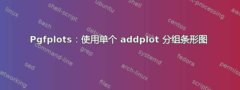 Pgfplots：使用单个 addplot 分组条形图