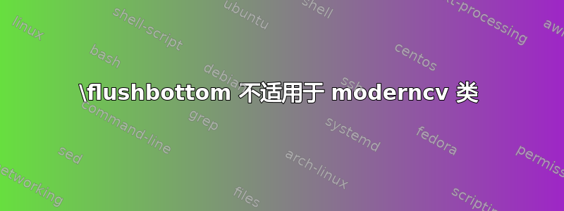 \flushbottom 不适用于 moderncv 类