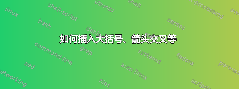 如何插入大括号、箭头交叉等