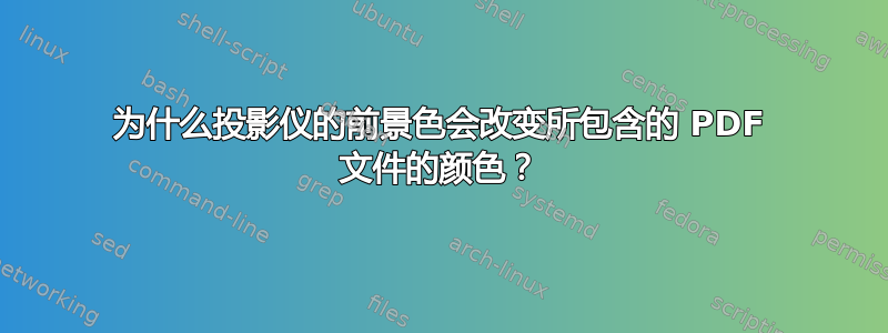 为什么投影仪的前景色会改变所包含的 PDF 文件的颜色？