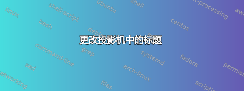 更改投影机中的标题