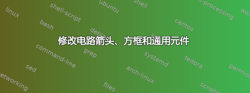 修改电路箭头、方框和通用元件