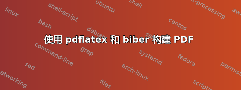 使用 pdflatex 和 biber 构建 PDF