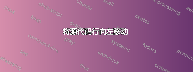 将源代码行向左移动