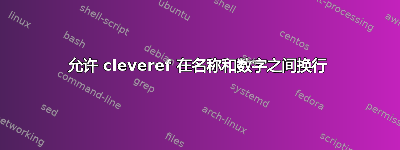 允许 cleveref 在名称和数字之间换行