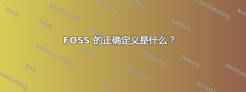 FOSS 的正确定义是什么？ 