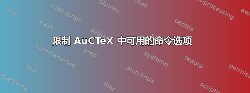 限制 AuCTeX 中可用的命令选项 