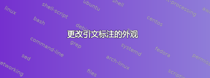 更改引文标注的外观 