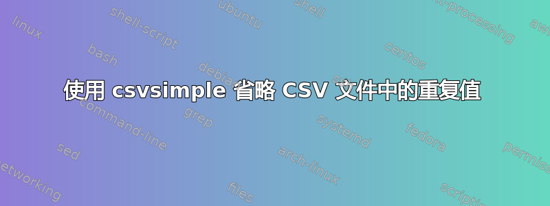 使用 csvsimple 省略 CSV 文件中的重复值