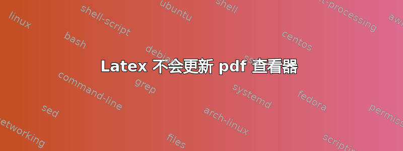 Latex 不会更新 pdf 查看器