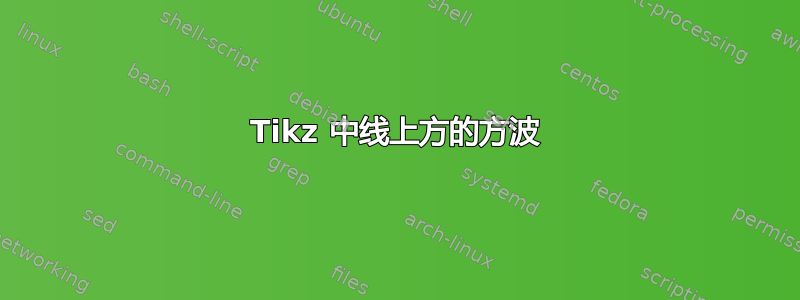 Tikz 中线上方的方波