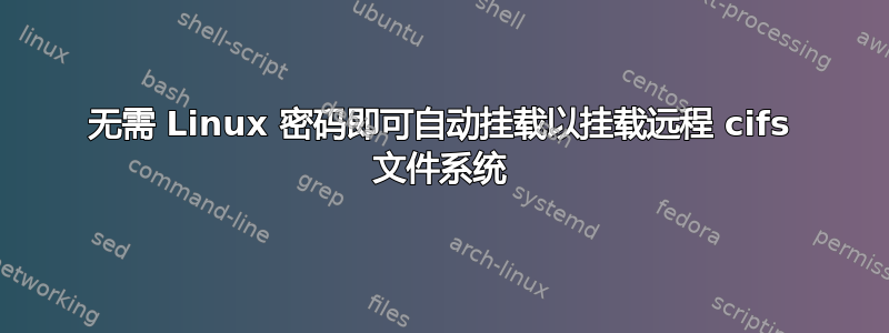 无需 Linux 密码即可自动挂载以挂载远程 cifs 文件系统