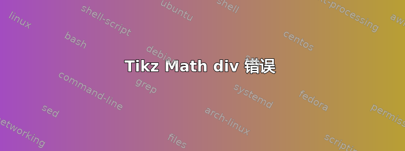 Tikz Math div 错误