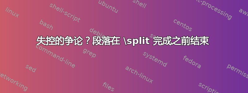 失控的争论？段落在 \split 完成之前结束