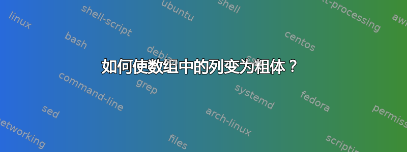 如何使数组中的列变为粗体？