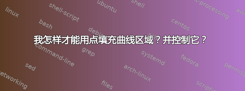 我怎样才能用点填充曲线区域？并控制它？