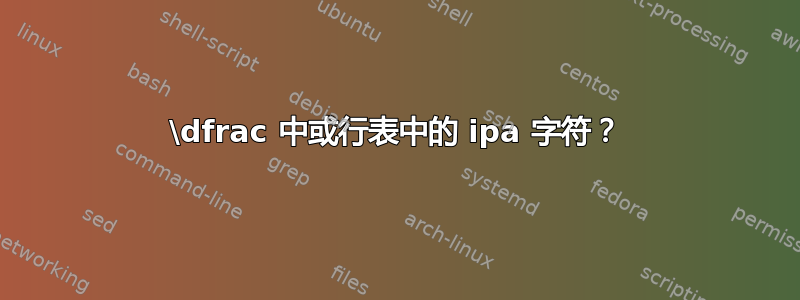 \dfrac 中或行表中的 ipa 字符？