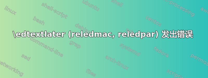 \edtextlater (reledmac, reledpar) 发出错误