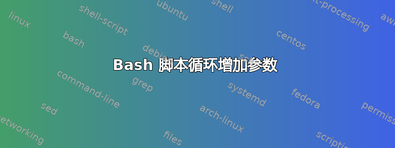 Bash 脚本循环增加参数