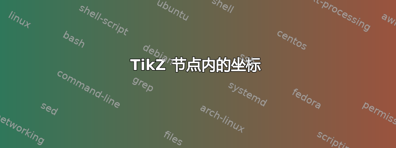 TikZ 节点内的坐标