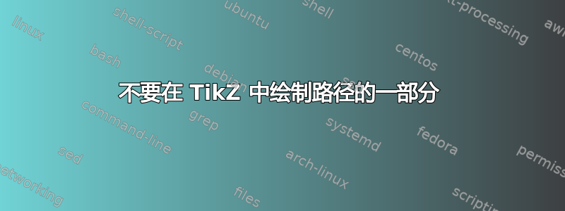 不要在 TikZ 中绘制路径的一部分