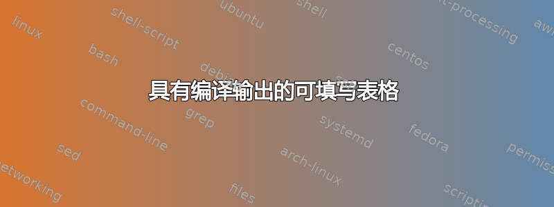 具有编译输出的可填写表格