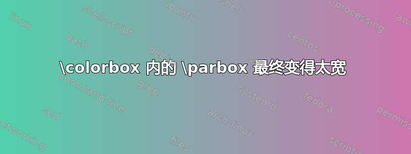 \colorbox 内的 \parbox 最终变得太宽