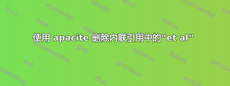 使用 apacite 删除内联引用中的“et al”