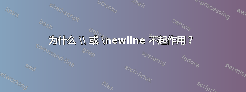 为什么 \\ 或 \newline 不起作用？