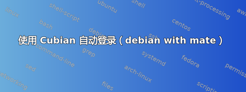 使用 Cubian 自动登录（debian with mate）