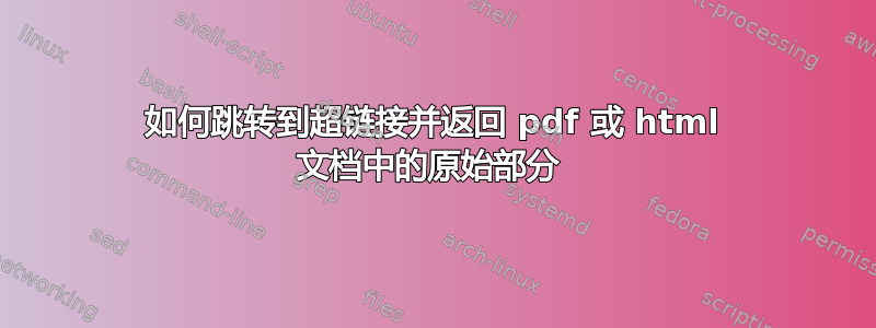 如何跳转到超链接并返回 pdf 或 html 文档中的原始部分 