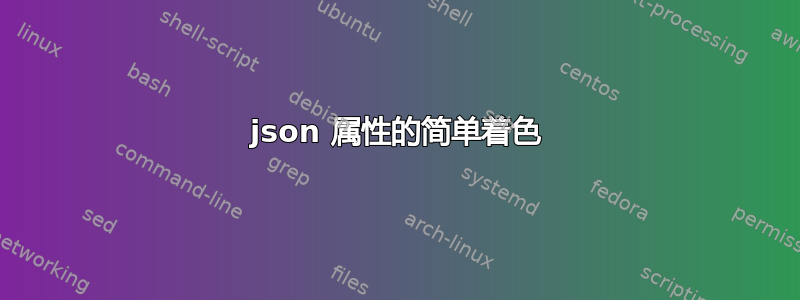 json 属性的简单着色