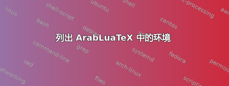 列出 ArabLuaTeX 中的环境