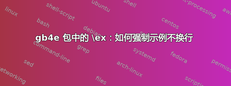 gb4e 包中的 \ex：如何强制示例不换行