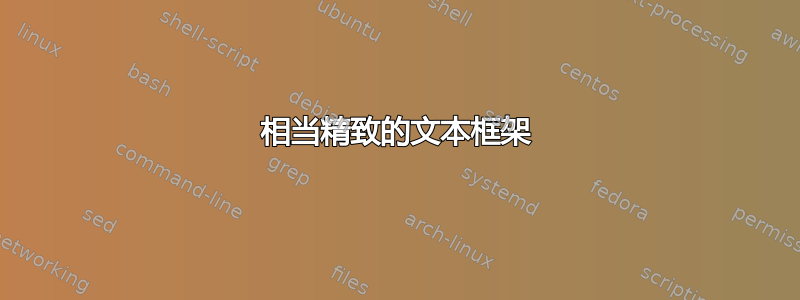 相当精致的文本框架